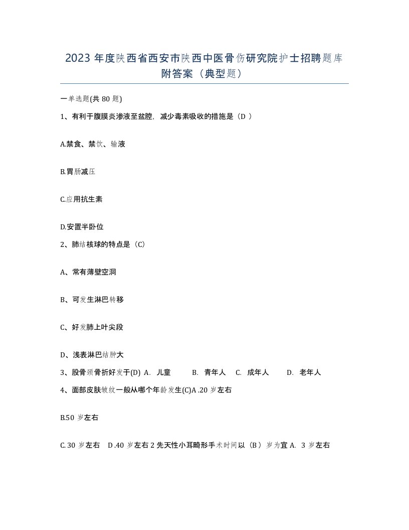 2023年度陕西省西安市陕西中医骨伤研究院护士招聘题库附答案典型题