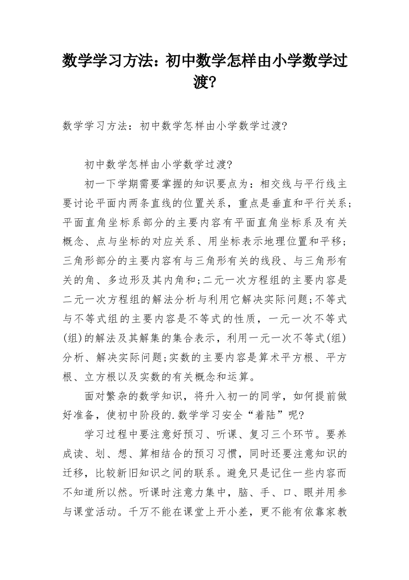 数学学习方法：初中数学怎样由小学数学过渡-