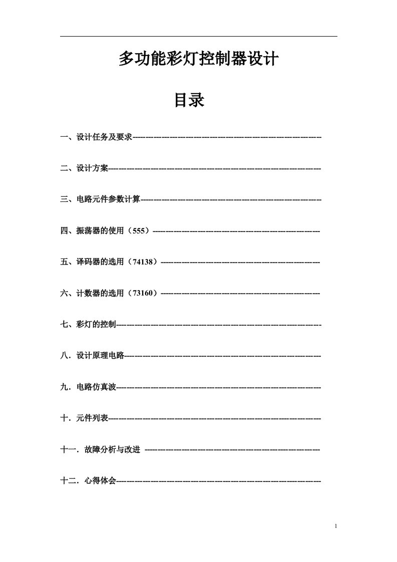 数字电路课程设计-多功能彩灯控制器设计