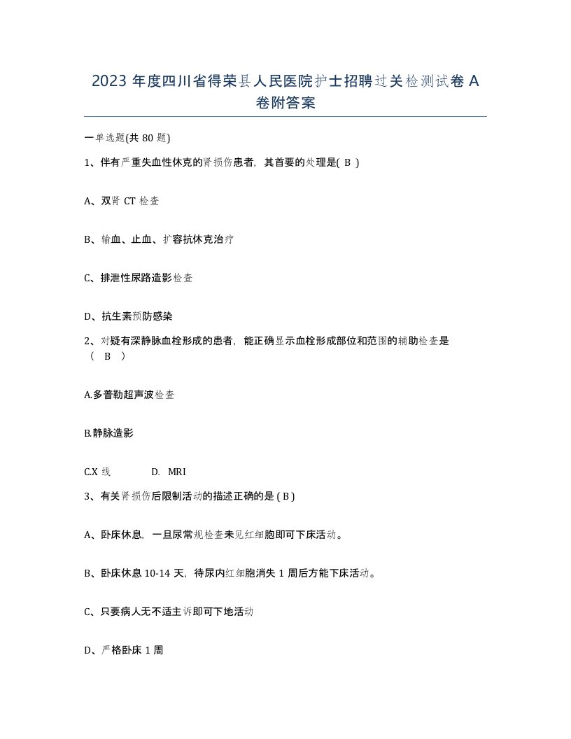 2023年度四川省得荣县人民医院护士招聘过关检测试卷A卷附答案