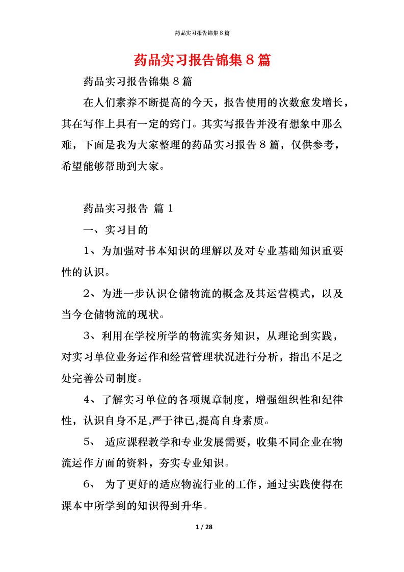 精编药品实习报告锦集8篇