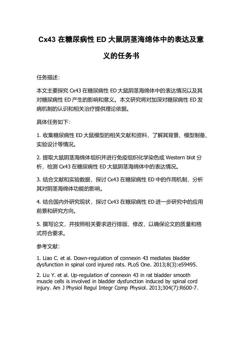 Cx43在糖尿病性ED大鼠阴茎海绵体中的表达及意义的任务书