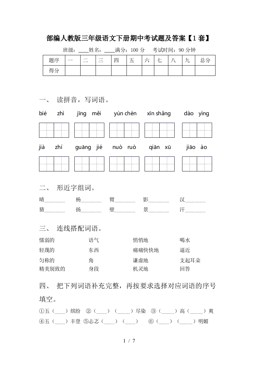 部编人教版三年级语文下册期中考试题及答案【1套】