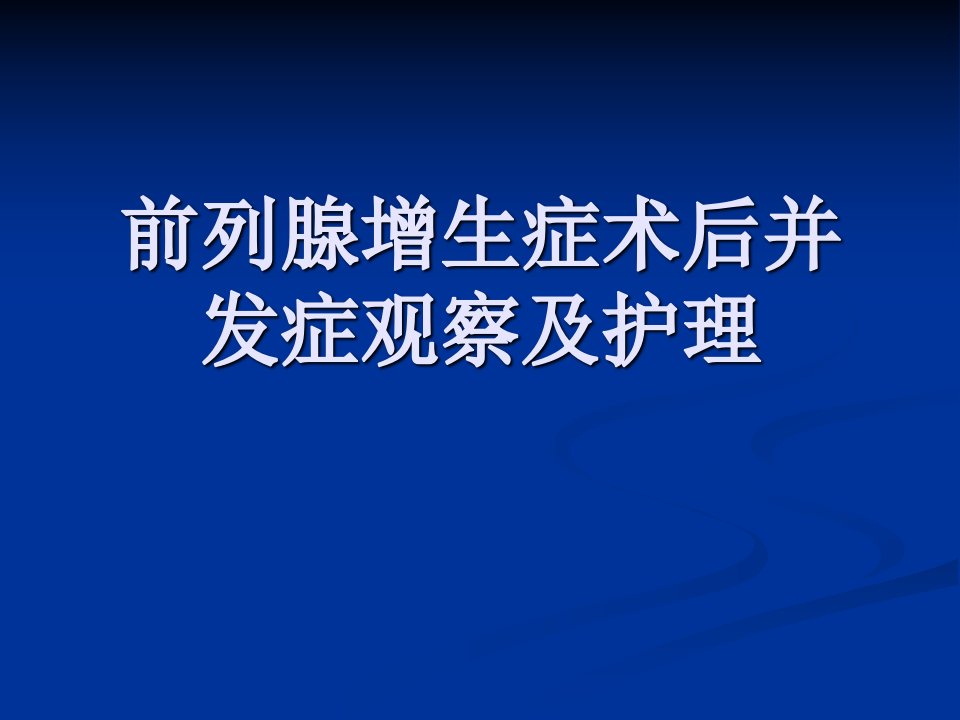 前列腺增生症术后并发症PPT课件