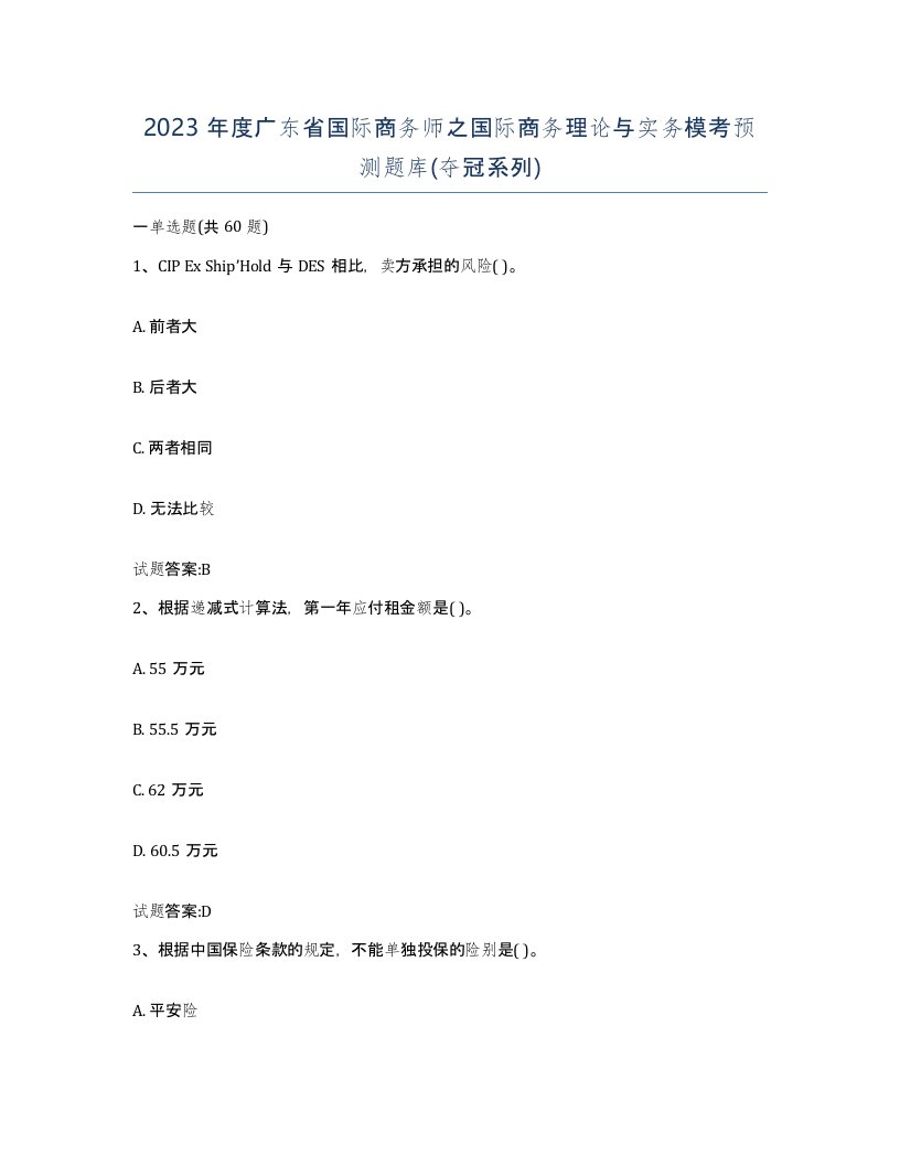 2023年度广东省国际商务师之国际商务理论与实务模考预测题库夺冠系列