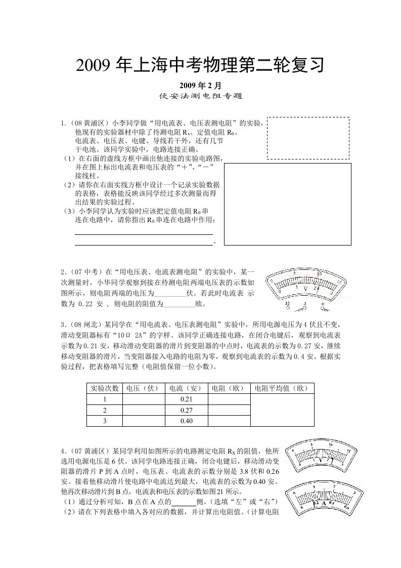 中考模拟考试伏安法测电阻专题