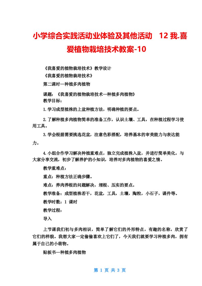 小学综合实践活动业体验及其他活动12.我喜爱植物栽培技术教案-10