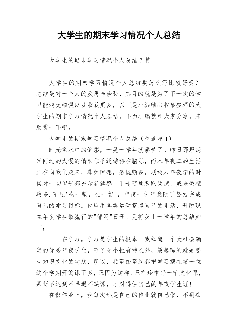 大学生的期末学习情况个人总结