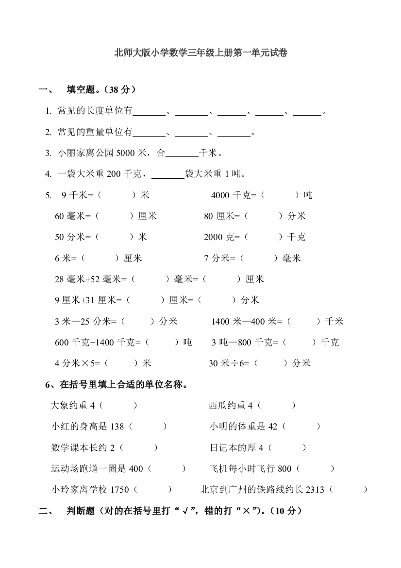 北师大版小学三年级上册数学第一单元试卷乘除