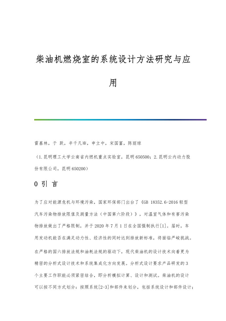 柴油机燃烧室的系统设计方法研究与应用