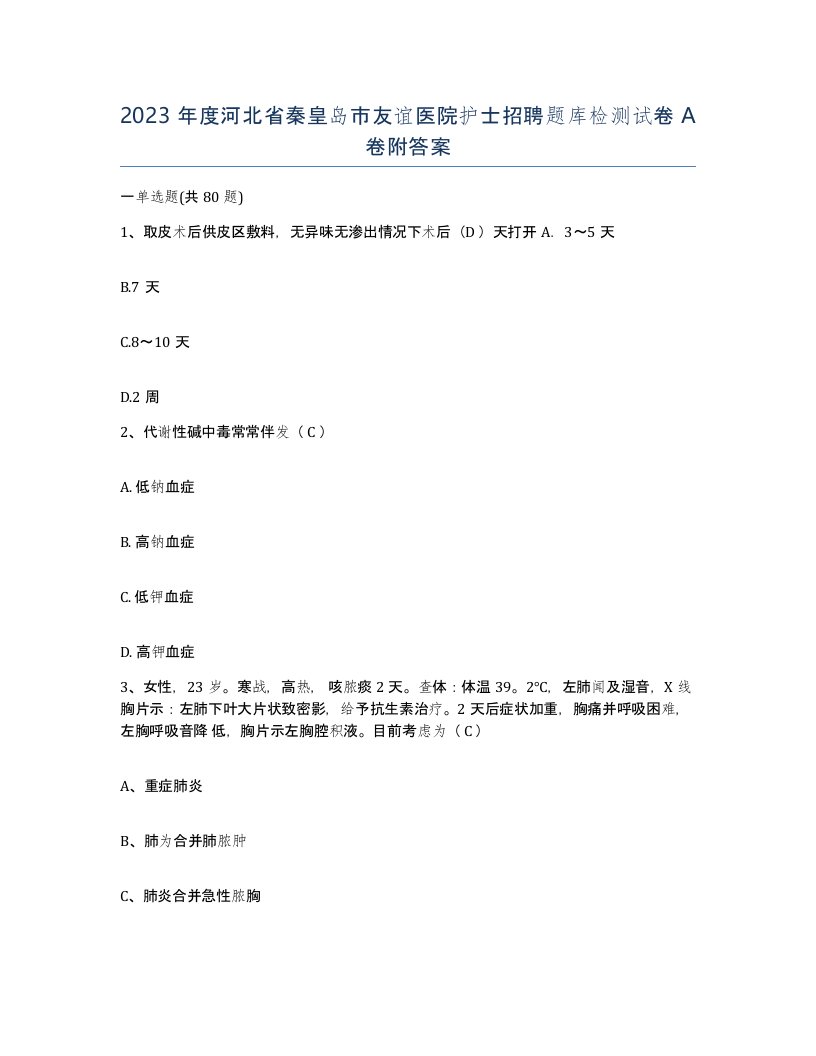 2023年度河北省秦皇岛市友谊医院护士招聘题库检测试卷A卷附答案