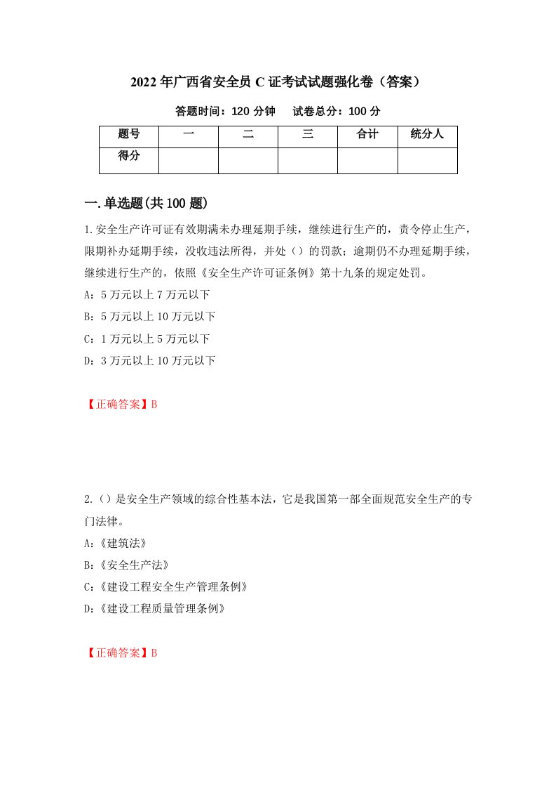 2022年广西省安全员C证考试试题强化卷答案第90卷