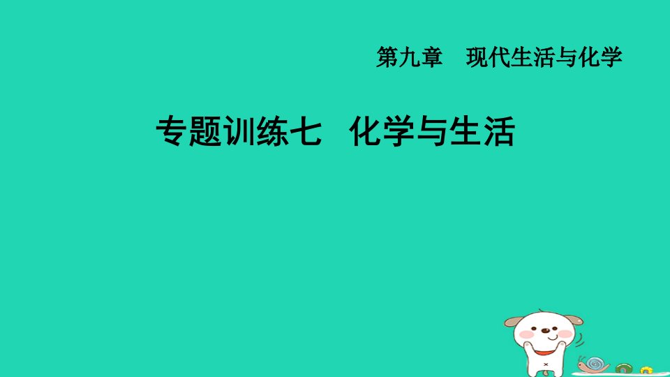 2024九年级化学下册第9章现代生活与化学专题训练七化学与生活习题课件科粤版