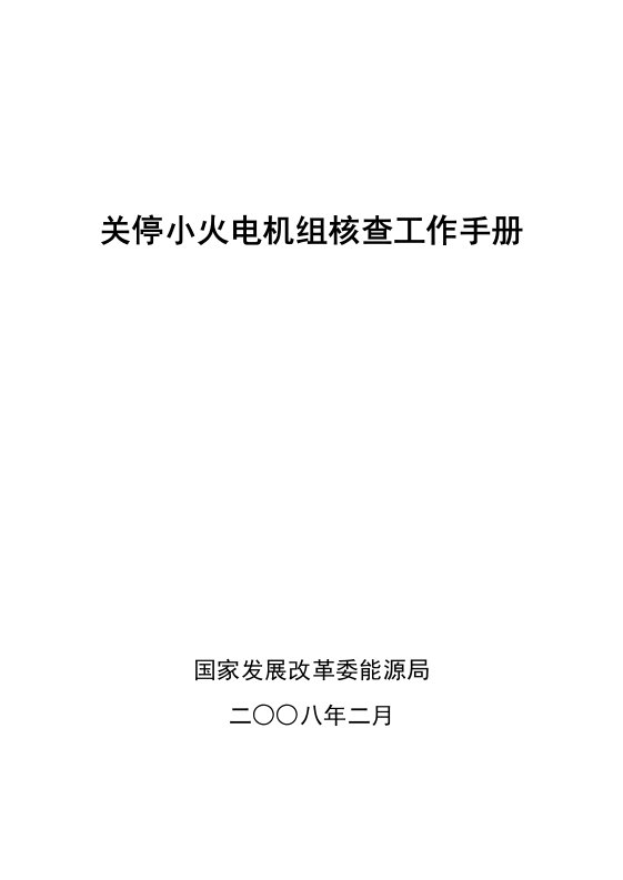 关停小火电机组核查工作手册