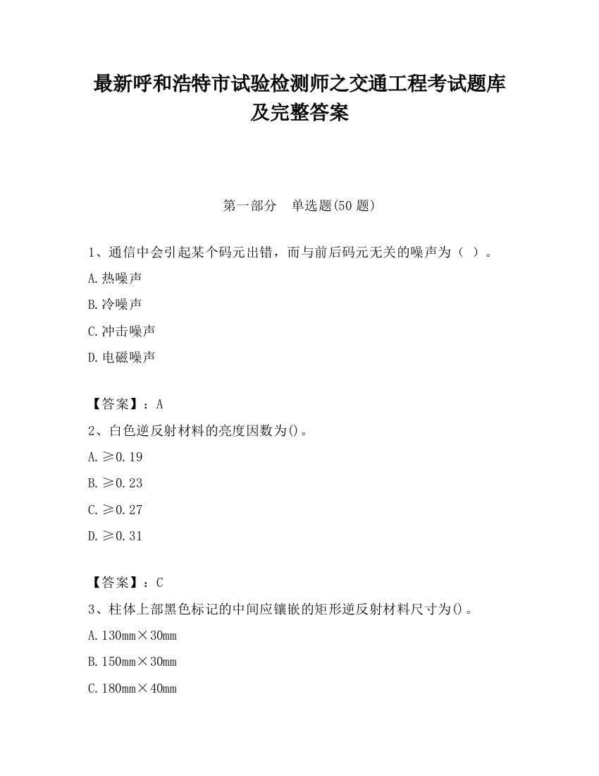 最新呼和浩特市试验检测师之交通工程考试题库及完整答案