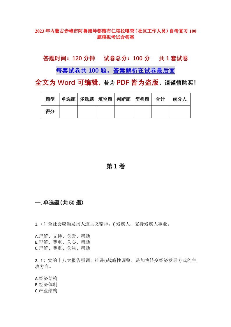 2023年内蒙古赤峰市阿鲁旗坤都镇布仁塔拉嘎查社区工作人员自考复习100题模拟考试含答案