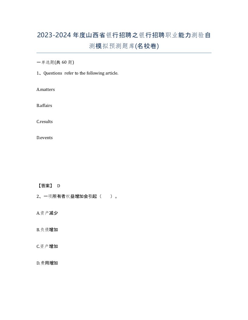 2023-2024年度山西省银行招聘之银行招聘职业能力测验自测模拟预测题库名校卷