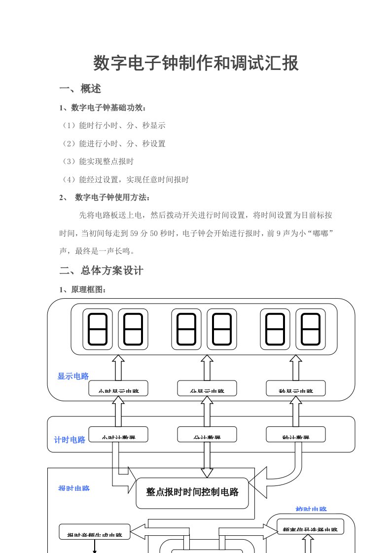 数字电子钟制作与调试报告样本