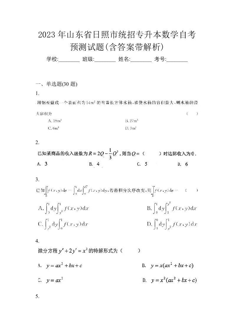 2023年山东省日照市统招专升本数学自考预测试题含答案带解析