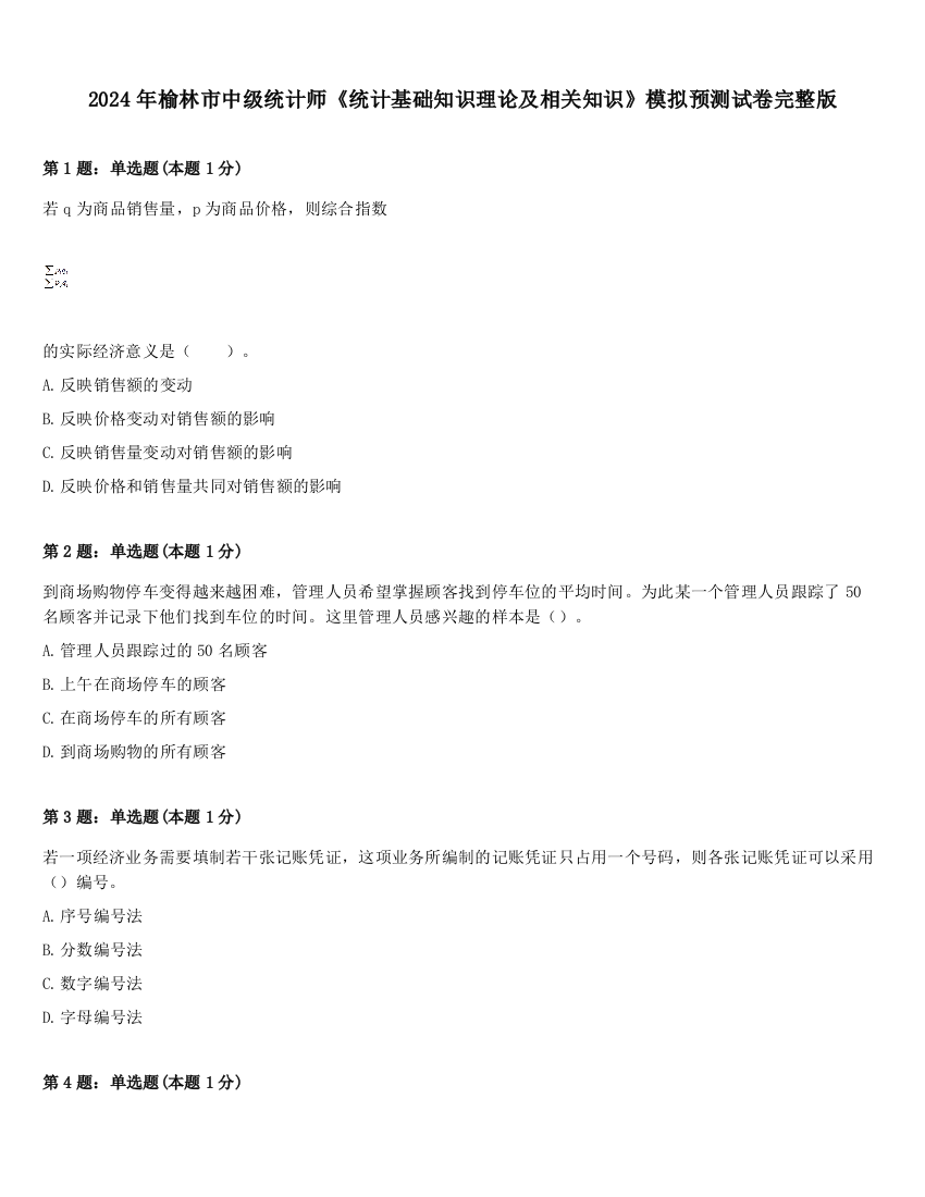 2024年榆林市中级统计师《统计基础知识理论及相关知识》模拟预测试卷完整版