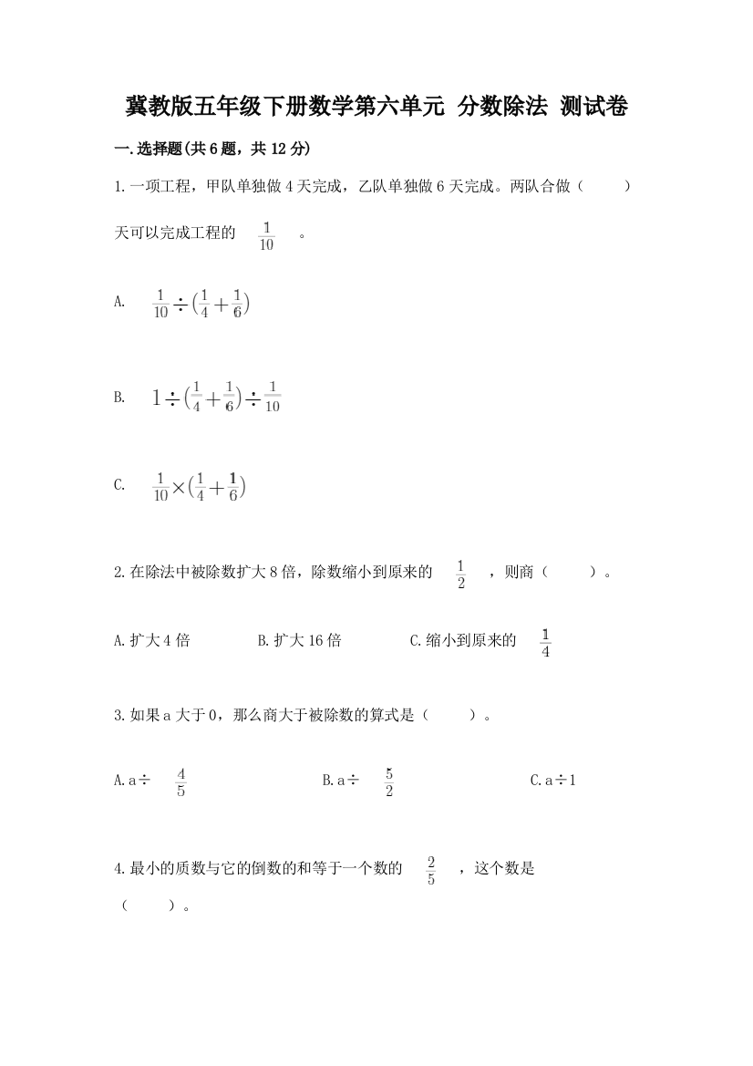 冀教版五年级下册数学第六单元-分数除法-测试卷带答案(达标题)