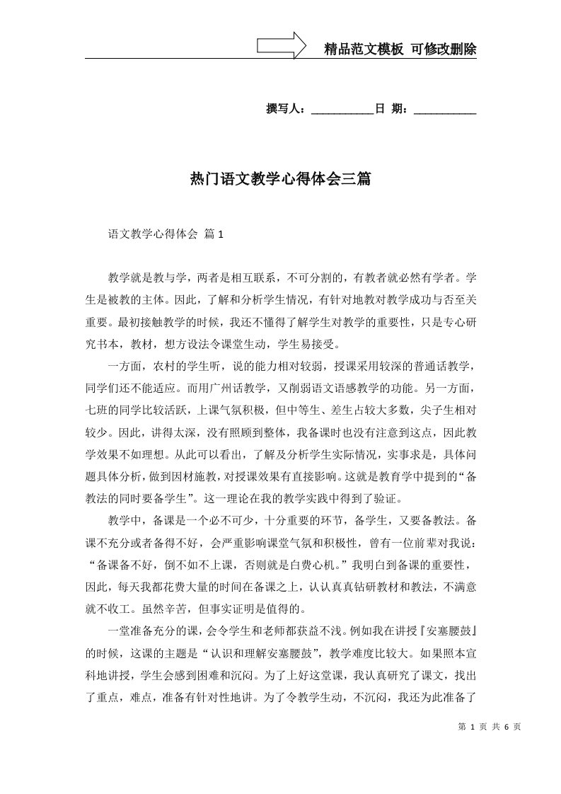 热门语文教学心得体会三篇