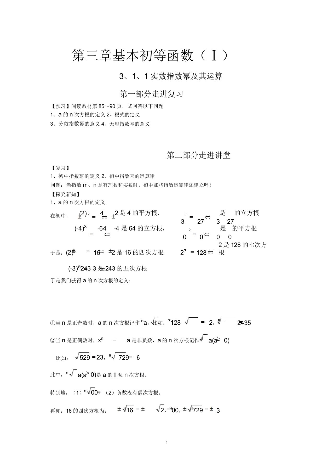 湖北省高一数学上册第三单元《基本初等函数》教案