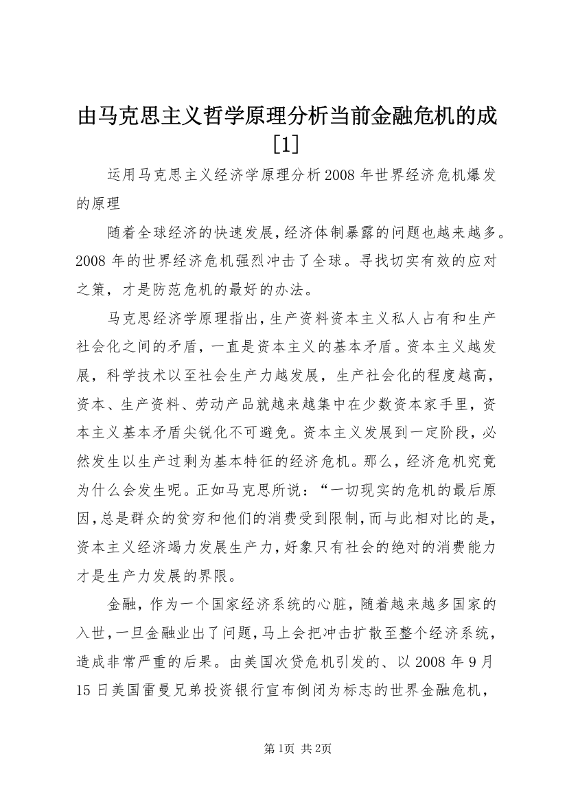 由马克思主义哲学原理分析当前金融危机的成[1]