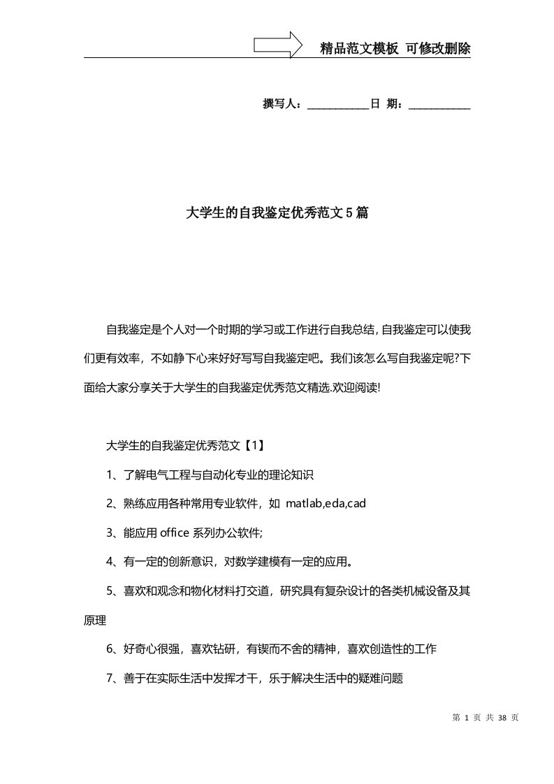 2022年大学生的自我鉴定优秀范文5篇