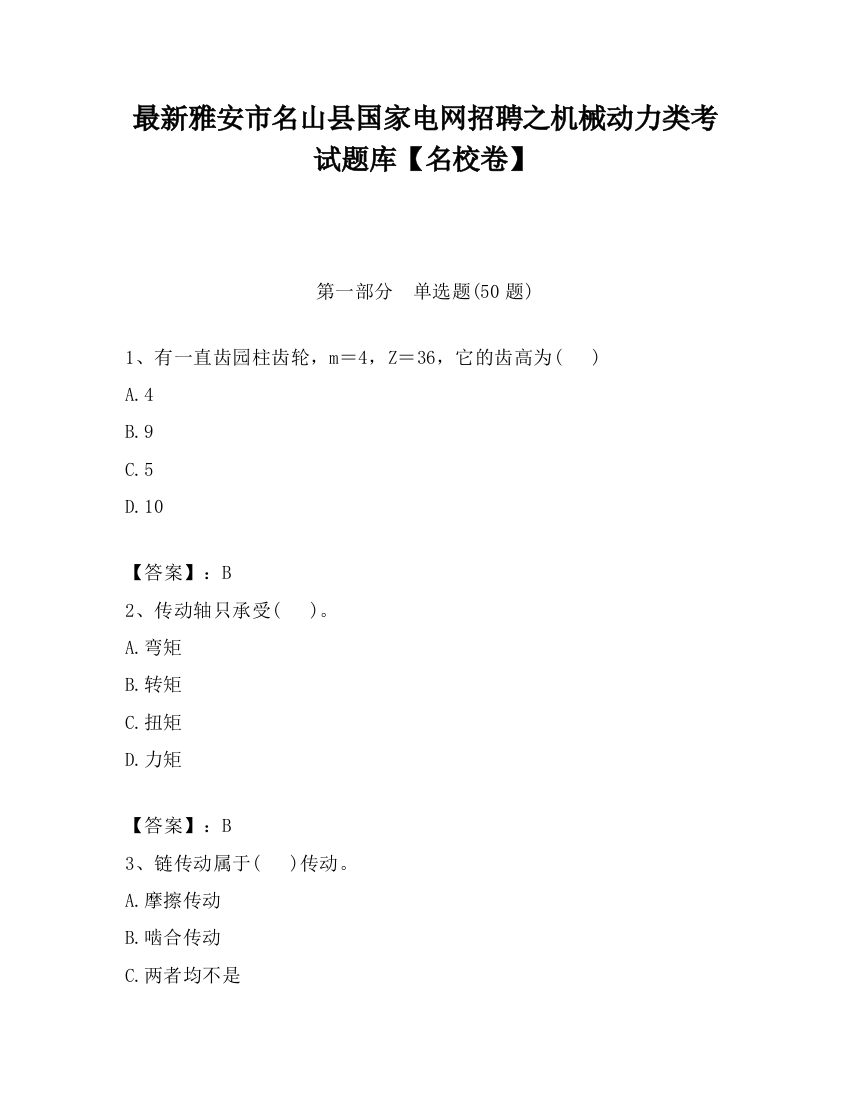 最新雅安市名山县国家电网招聘之机械动力类考试题库【名校卷】