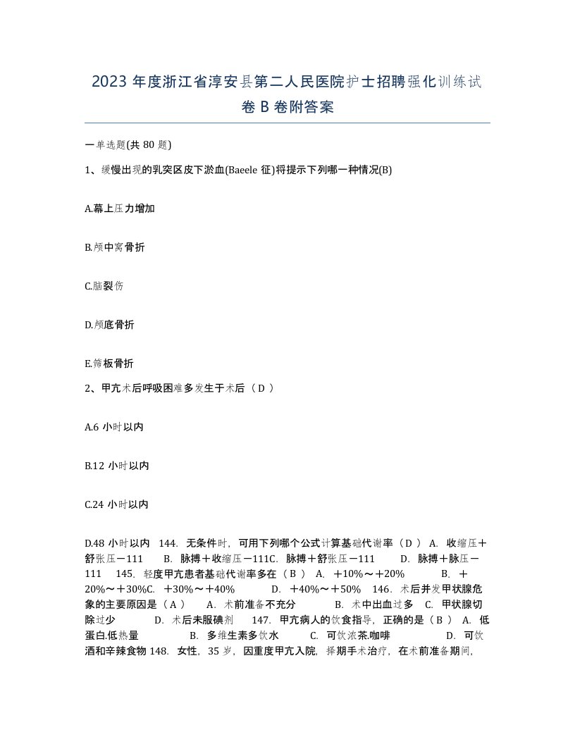 2023年度浙江省淳安县第二人民医院护士招聘强化训练试卷B卷附答案