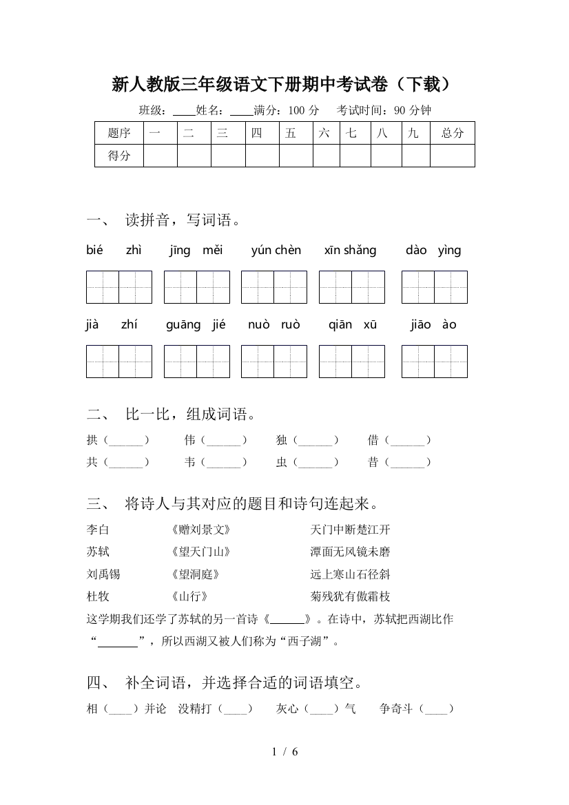 新人教版三年级语文下册期中考试卷(下载)