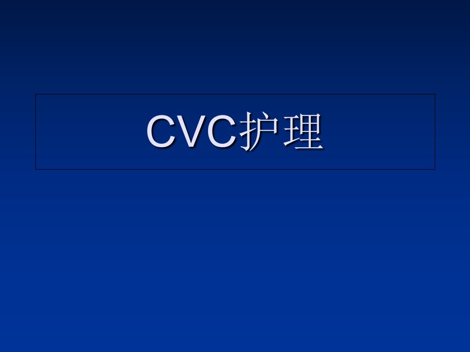 CVC护理