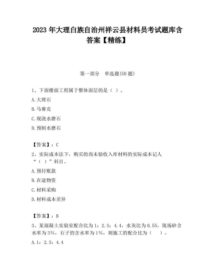 2023年大理白族自治州祥云县材料员考试题库含答案【精练】