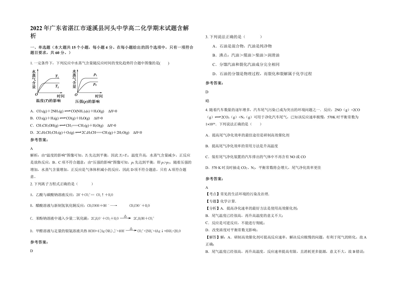 2022年广东省湛江市遂溪县河头中学高二化学期末试题含解析