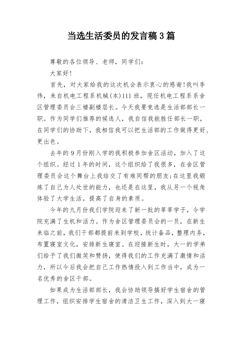 当选生活委员的发言稿3篇