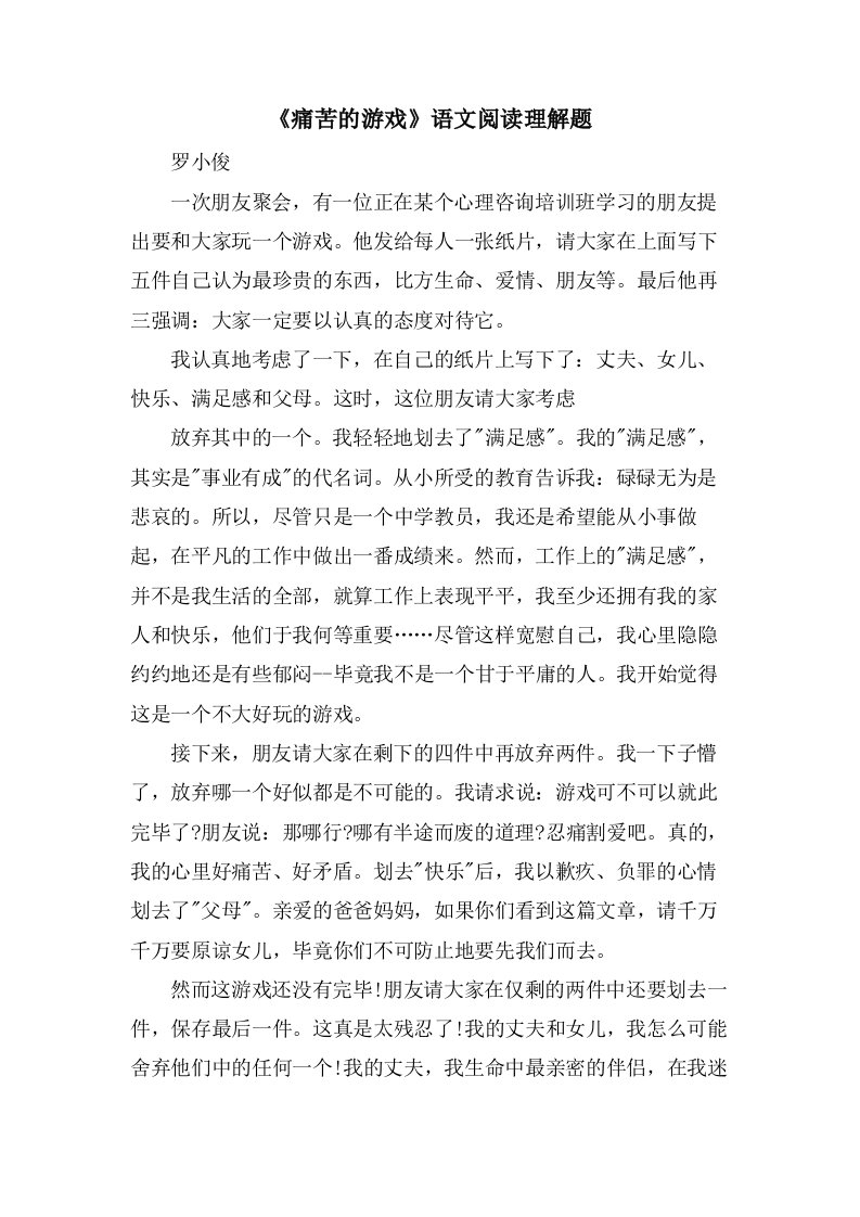 《痛苦的游戏》语文阅读理解题