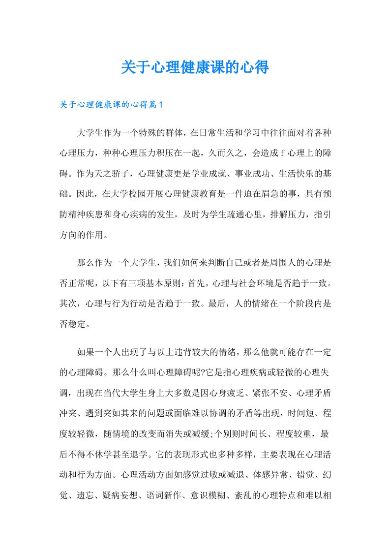 关于心理健康课的心得