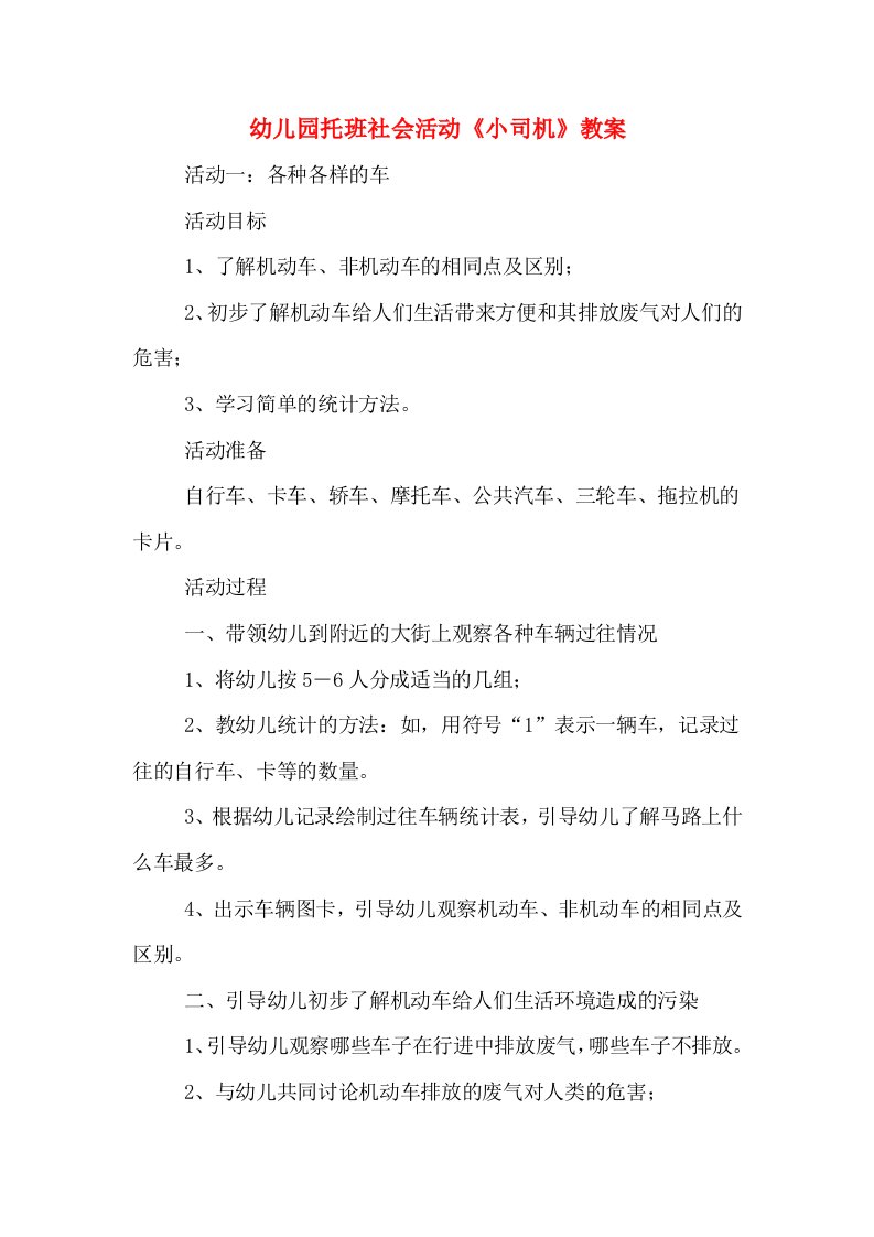 幼儿园托班社会活动《小司机》教案