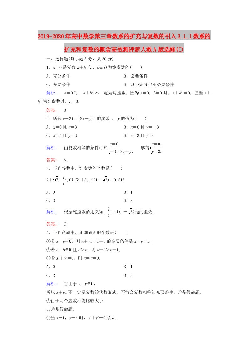 2019-2020年高中数学第三章数系的扩充与复数的引入3.1.1数系的扩充和复数的概念高效测评新人教A版选修(I)