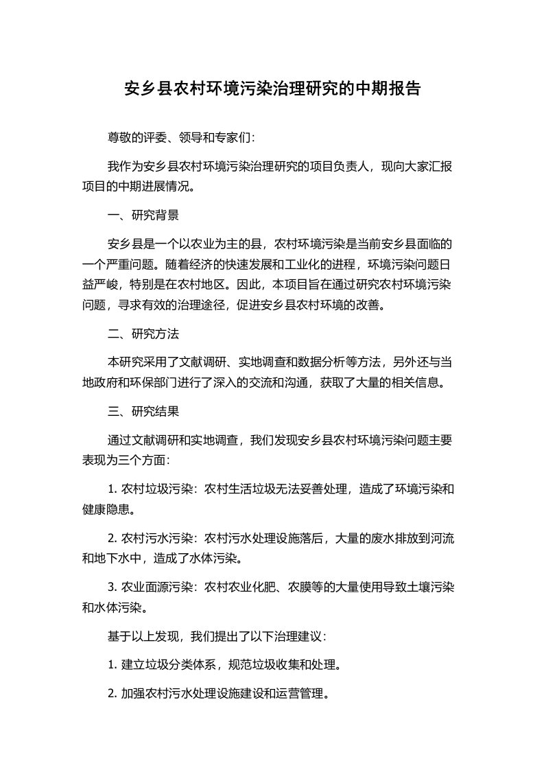 安乡县农村环境污染治理研究的中期报告