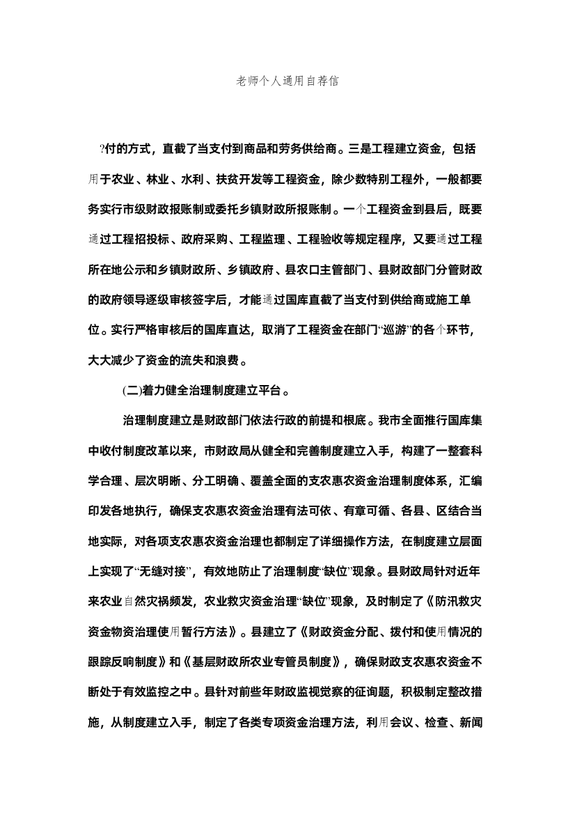 【精编】教师个人通用自荐信精选