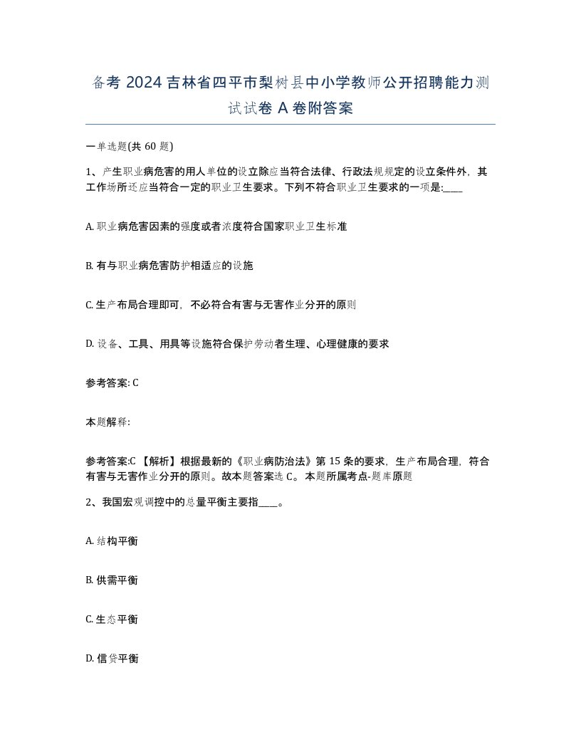 备考2024吉林省四平市梨树县中小学教师公开招聘能力测试试卷A卷附答案