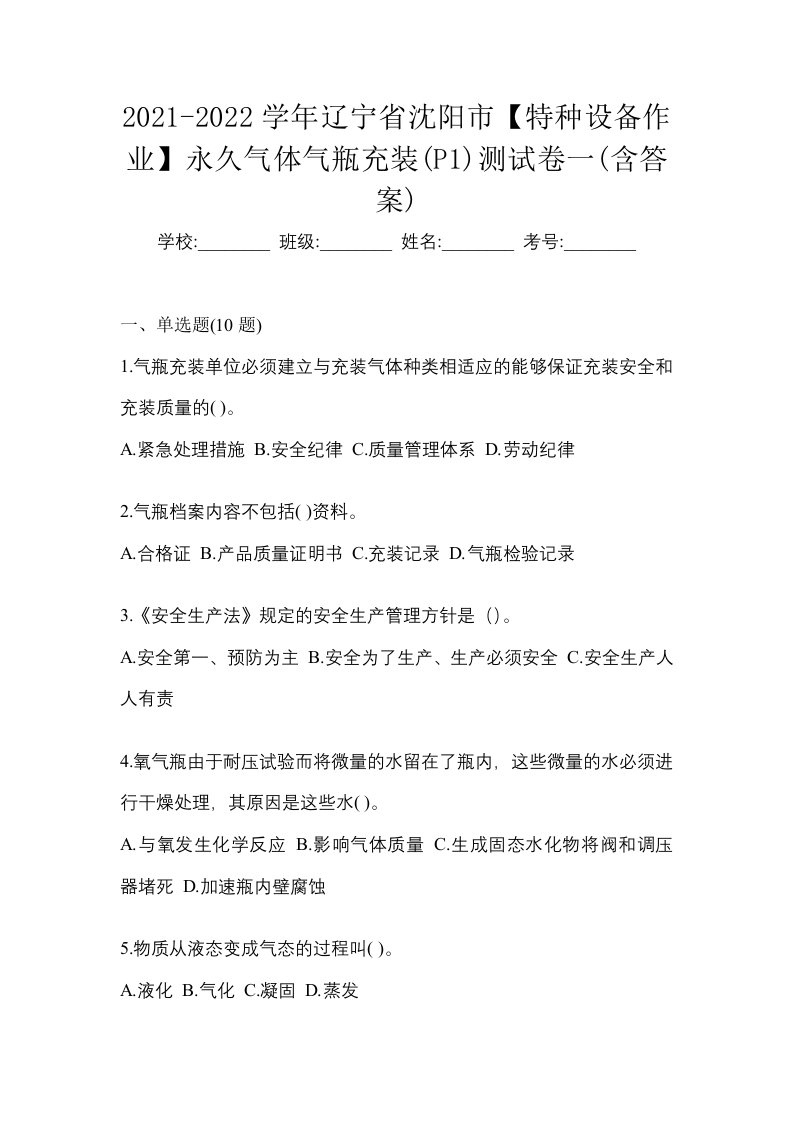 2021-2022学年辽宁省沈阳市特种设备作业永久气体气瓶充装P1测试卷一含答案