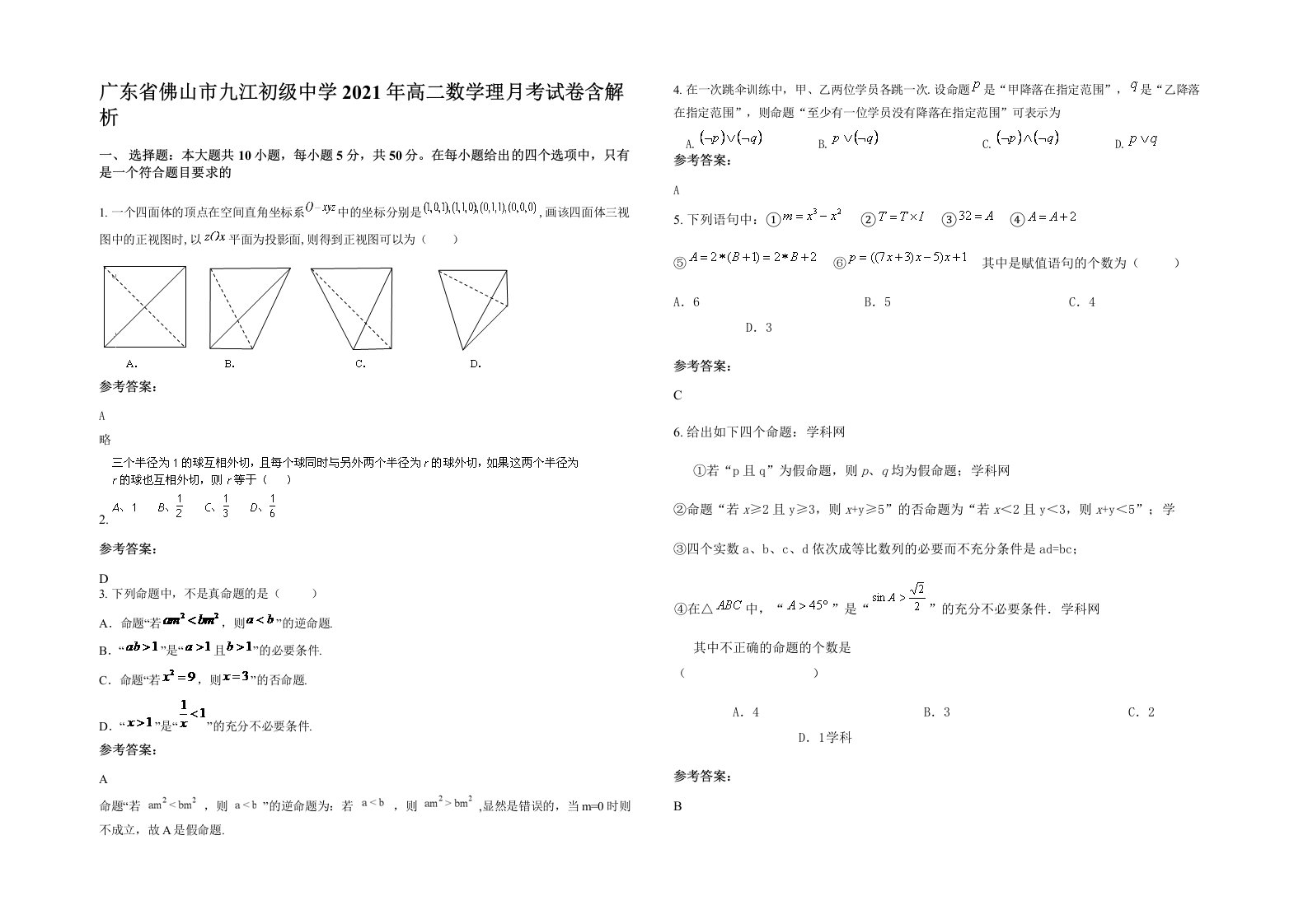 广东省佛山市九江初级中学2021年高二数学理月考试卷含解析