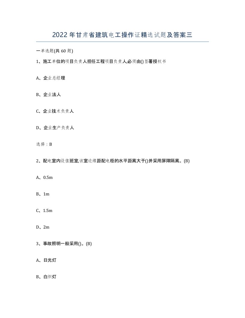 2022年甘肃省建筑电工操作证试题及答案三