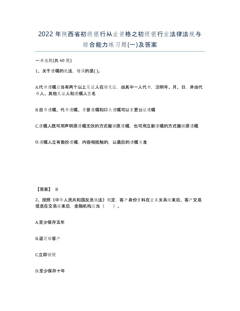 2022年陕西省初级银行从业资格之初级银行业法律法规与综合能力练习题一及答案