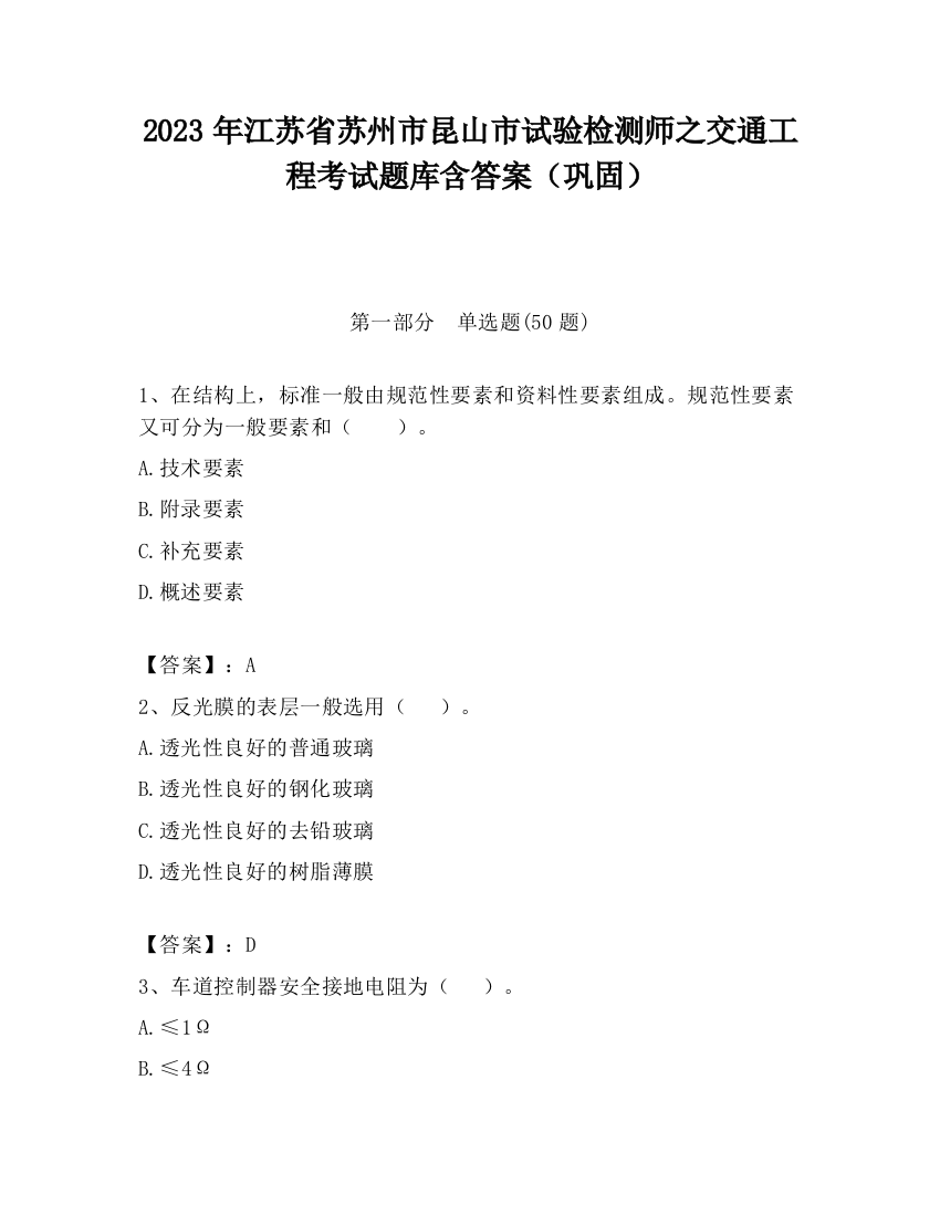 2023年江苏省苏州市昆山市试验检测师之交通工程考试题库含答案（巩固）