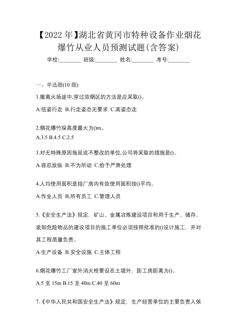 2022年湖北省黄冈市特种设备作业烟花爆竹从业人员预测试题含答案