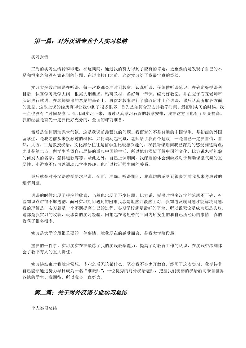 对外汉语专业个人实习总结[修改版]